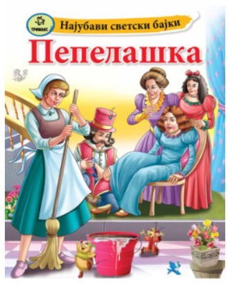 Пепелашка